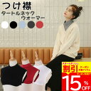【4時間限定 クーポン利用で15%OFF】 楽天1位 つけ襟 付け襟 ネックウォーマー つけ襟 タートルネック 綿混 裏起毛 レディース 白 黒 赤 グレー タ...