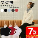 【マラソン限定 クーポン利用で7%OFF】 楽天1位 つけ襟 付け襟 ネックウォーマー つけ襟 タートルネック 綿混 裏起毛 レディース 白 黒 赤 グレー タートル スタンドカラー シンプル ベーシック ブラウス シャツ 重ね着 小物 無地 綿 コットン