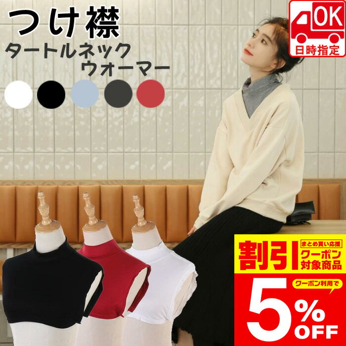 【クーポン利用で5％OFF】 【受取日時指定可】つけ襟 付け襟 ネックウォーマー レディース つけ襟 タートルネック 綿混 裏起毛 白 黒 赤 グレー タートル スタンドカラー シンプル ベーシック ブラウス シャツ 重ね着 小物 無地 綿 コットン
