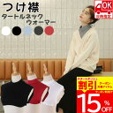 【4時間限定 クーポン利用で15%OFF】 【受取日時指定可】つけ襟 付け襟 ネックウォーマー レディース つけ襟 タートルネック 綿混 裏起毛 白 黒 赤 グ...