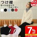 【マラソン限定 クーポン利用で7%OFF】 【受取日時指定可】つけ襟 付け襟 ネックウォーマー レディース つけ襟 タートルネック 綿混 裏起毛 白 黒 赤 グレー タートル スタンドカラー シンプル ベーシック ブラウス シャツ 重ね着 小物 無地 綿 コットン
