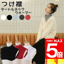 【7/1限定 ポイント最大5倍】 楽天1位 つけ襟 付け襟 ネックウォーマー つけ襟 タートルネック 綿混 裏起毛 レディース 白 黒 赤 グレー タートル ス...