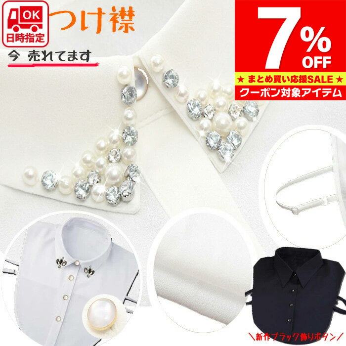 Rakuten - 【マラソン限定 クーポン利用で1,470円/1枚】 【お届け日時指定可】 つけ襟 付け襟 レディース ビジュー パール 角襟 白 黒 ホワイト ブラック シンプル ベーシック ブラウス シャツ 重ね着 小物 無地 ブラウス シャツ