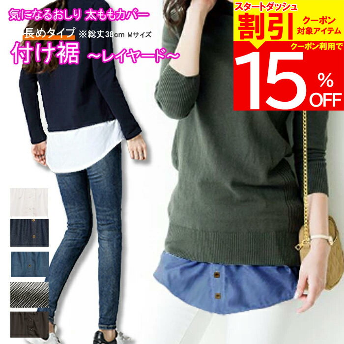 【4時間限定 クーポン利用で2,023円/1枚】 つけ裾 付け裾 重ね着 シャツタイプ 腹巻き 腹巻