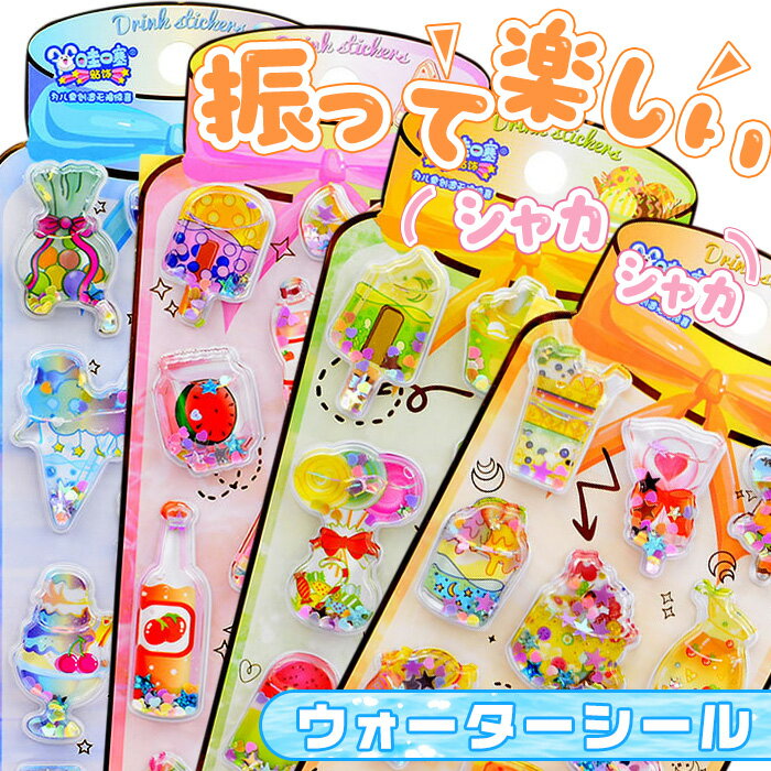乐天商城 - シール 3D 立体 ウォーターシール 水入りシール ラメ かわいい ぷっくりシール ぷくぷくシール 水シール 水ステッカー 3Dシール スパンコール入り キラキラ 3D立体シール 子供の日 誕生日 プレゼント ギフト