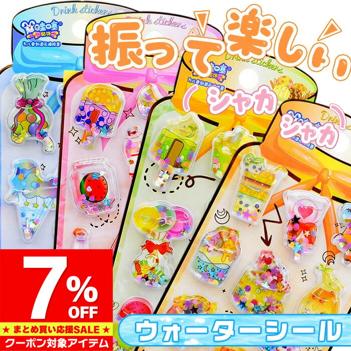 Rakuten - 【マラソン限定 クーポン利用で828円/1枚】 シール 3D 立体 ウォーターシール 水入りシール ラメ かわいい ぷっくりシール ぷくぷくシール 水シール 水ステッカー 3Dシール スパンコール入り キラキラ 3D立体シール 子供の日 誕生日 プレゼント ギフト