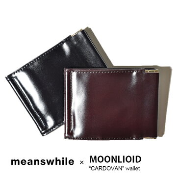 ミーンズワイル 財布 別注 コードバン マネークリップ meanswhile MOONLOID ムーンロイド money clip 通販 日本製 サタデープラス バイきんぐ 小峠 さん ご紹介