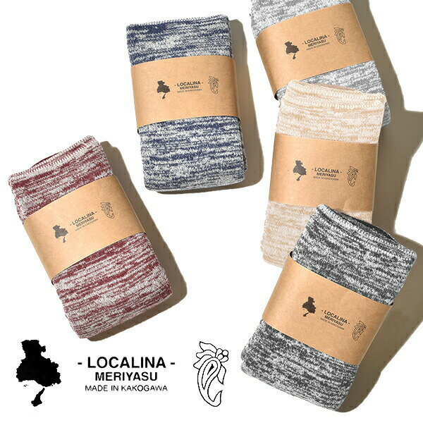 【20％OFFクーポン対象】LOCALINA-MERIYASU(ロカリナ メリヤス) motihada(もちはだ) tube socks チューブソックス ミックス mix もちはだ起毛 防寒靴下 冷え取り靴下 ワシオ 日本製 MADE IN JAPAN