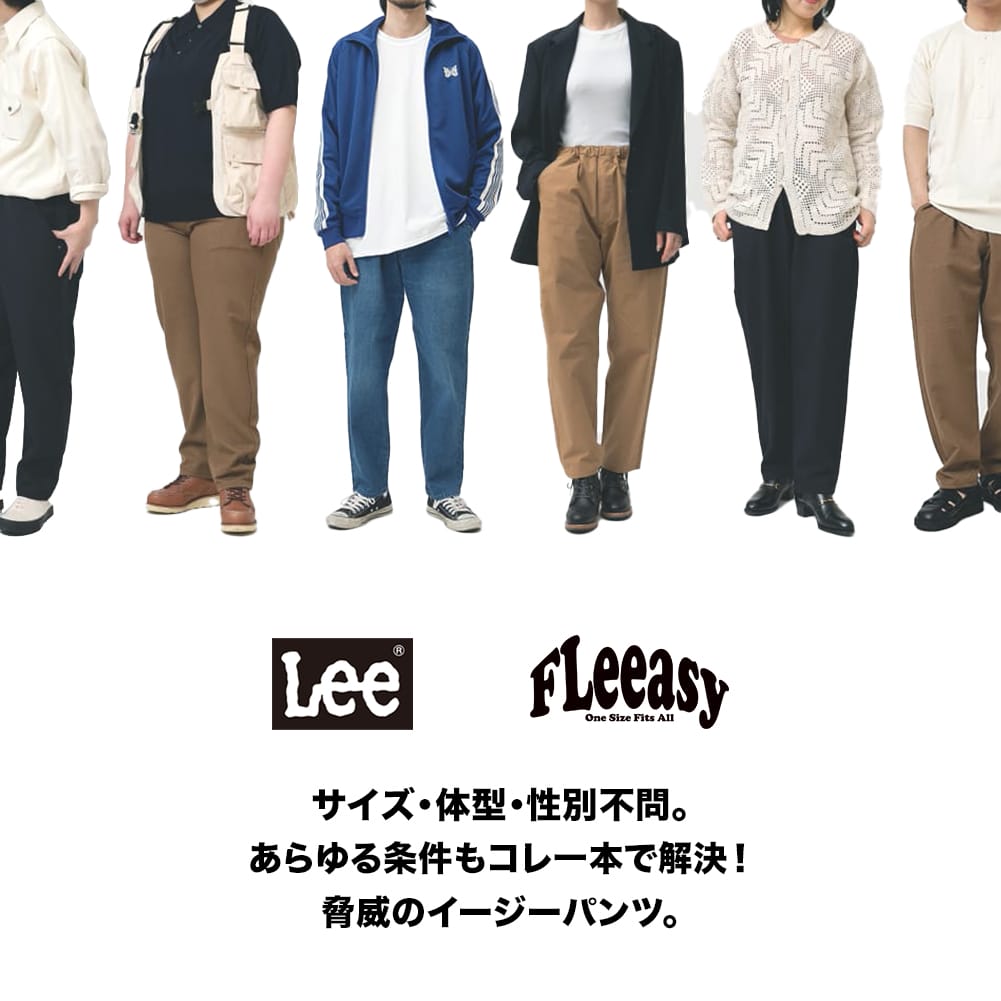 【P10倍】【返品交換送料無料】LEE(リー)FLEEASY(フリージー)新シルエット NARROW(ナロー)イージーパンツ ロングパンツ 定番アイテム 大きいサイズ 小さいサイズ