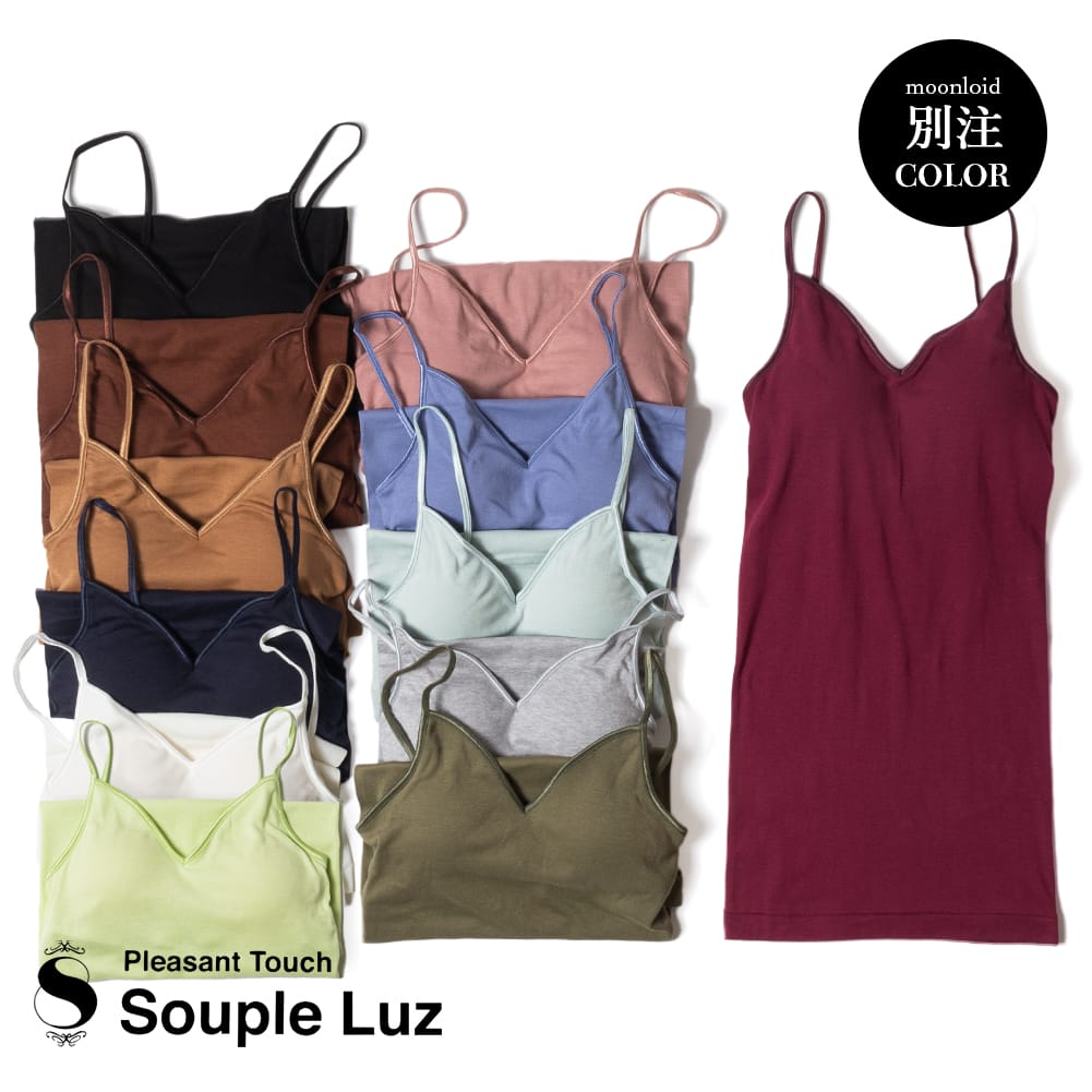 SoupleLuz(スープレルース)/BRA PAD CAMISOLE(ブラパット キャミソール)/別注色 BERRY KHAKI オーガニックコットン インナー TO-076