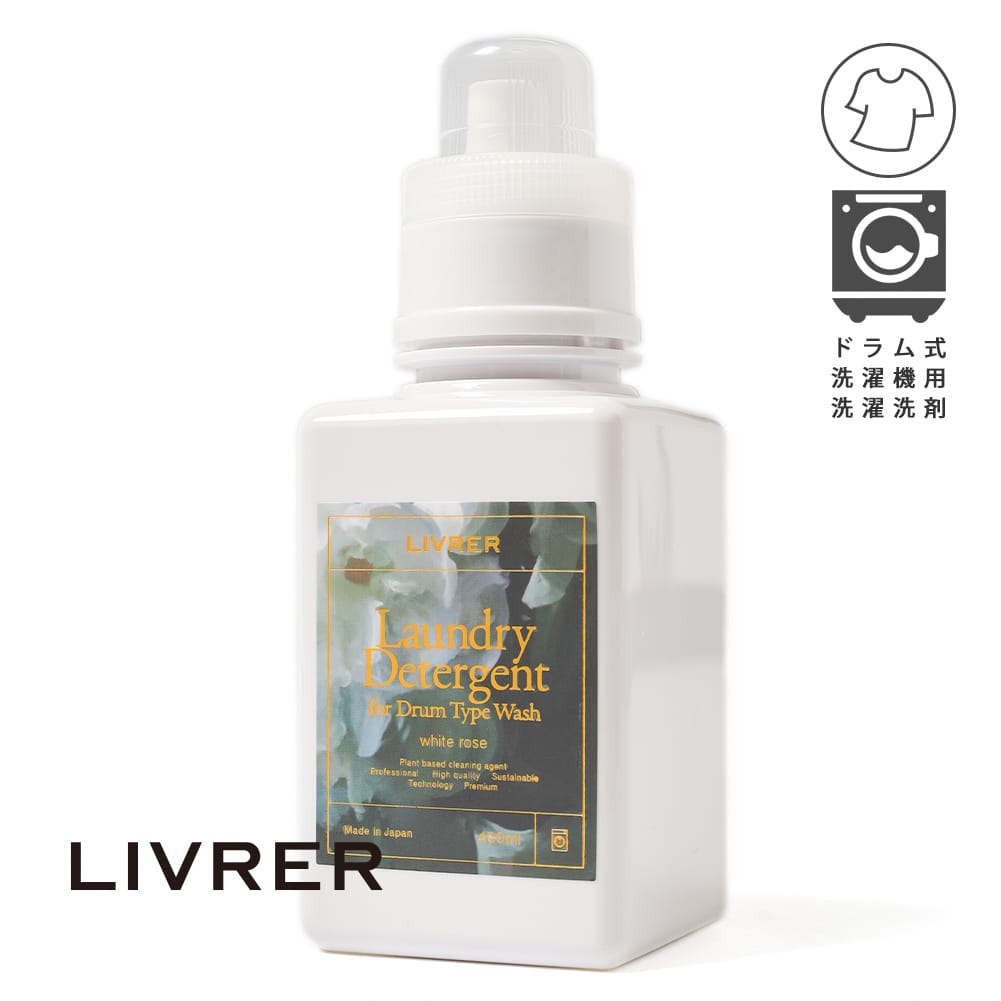 LIVRER YOKOHAMA(リブレ ヨコハマ)/LAUNDRY DETERGENT FOR DRUM(ランドリーディタージェント フォードラム)/洗剤 400ml white rose ホワイトローズ ドラム式専用 柔軟剤不要 ギフト
