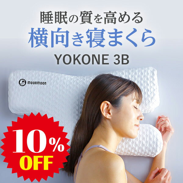 【10％OFF】moonmoon YOKONE3B (ヨコネ3ビー) 横向き寝 枕 よこむき寝 横寝 ストレートネック まくら (低反発/枕カバー付き) 睡眠 安眠 快眠 仰向け両用