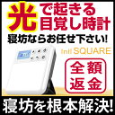 目覚まし時計 寝坊防止には光で起きる inti SQUARE(インティ スクエア)在庫あり セロトニン 安眠 快眠 送料無料 おもしろい目覚まし時計 楽ギフ_包装 楽ギフ_のし 保証付