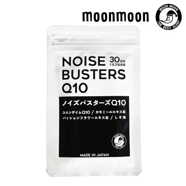 いびき 対策 サプリ ノイズバスターズQ10 いびき防止 グッズ サプリメント イビキ 鼻呼吸 いびき対策 コエンザイムQ10 しそ油(えごま油) 黒酢粉末 快眠グッズ ムーンムーン moonmoon