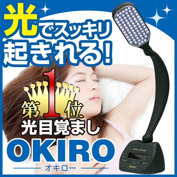 オキロー（OKIRO）光目覚まし時計 【無料修理】 1日54円でスッキリ目覚め 快眠 安眠にも 【楽ギフ_包装】【楽ギフ_のし】 ギフト プレゼント　安眠グッズ
