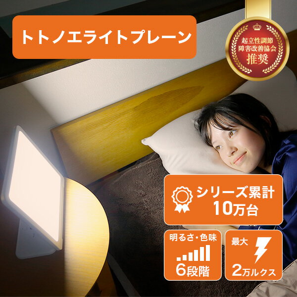 光目覚まし時計 トトノエライト プレーン 自然な目覚めをサポート 体内時計リセット スッキリ起床 快眠グッズ 人気のLEDライト 太陽光シミュレーション おしゃれでおす...