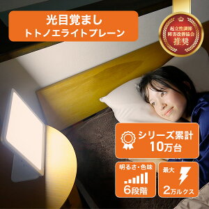 光目覚まし時計 トトノエライト プレーン 自然な目覚めをサポート 体内時計リセット スッキリ起床 快眠グッズ 人気のLEDライト 太陽光シミュレーション おしゃれでおすすめ 寝坊対策 ランキング上位の置き時計 moonmoon