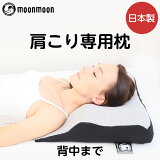 【ポイント30%還元！4/15 09:59まで】枕 肩こり まくら 専用 ストレートネック 肩こり解消 日本製 Dr.Wing 肩こり対策 肩こり枕 首こり 肩 サポート枕 人気 安眠 マクラ 安眠 快眠 健康枕 低反発 背中まで 快眠グッズのムーンムーン moonmoon