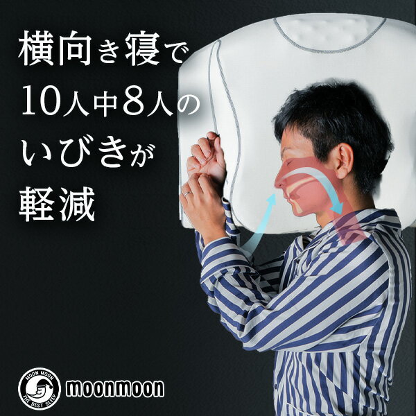 【ポイント10倍★SALE期間限定】横向き寝用枕 YOKONE3 いびき防止 医師推奨の呼吸が深くなる枕 moonmoon 横寝枕 大きい まくら ストレートネック対策 いびき対策 4段階の高さ調整 いびきグッズ プレゼント ギフト