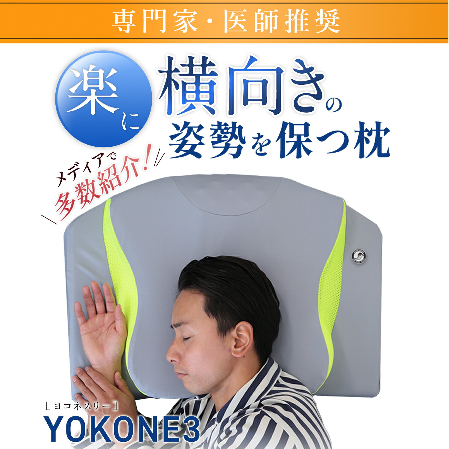 枕 横向き いびき 枕 まくら 対策 YOKONE3 横寝 ギフト 横向き寝用枕 まくら いびき防止 人気 枕 横向き まくら いびき改善 横寝枕 無呼吸症候群 高さ調整 イビキ 枕 無呼吸 よこね ヨコネ まくら 医師推奨 快眠グッズのムーンムーン【P10】
