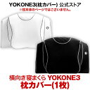 YOKONE3 専用 枕カバー 快眠グッズ moonmoon
