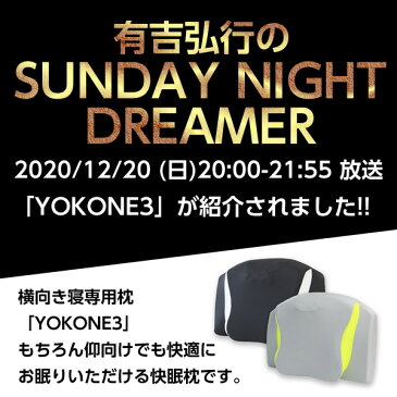 枕 横向き 横向き寝 メディアで紹介 横向き寝用枕 首 まくら いびき防止 いびき対策 いびき 横寝枕 無呼吸症候群 横寝 高さ調整 イビキ 改善 無呼吸 マクラ ヨコネスリー YOKONE3 寝具 CPAP 医師推奨 快眠グッズのムーンムーン