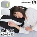 【ポイント10倍】枕 横向き いびき 枕 対策 YOKONE3 横寝 ギフト 横向き寝用枕 まくら いびき防止 人気 枕 横向き まくら いびき改善 横寝枕 無呼吸症候群 高さ調整 イビキ 枕 無呼吸 よこね よこね3 ヨコネ まくら 医師推奨 快眠グッズのムーンムーン