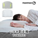 枕 横向き いびき 枕 まくら 対策 YOKONE3 横寝 ギフト 横向き寝用枕 まくら いびき防止 人気 枕 横向き まくら いびき改善 横寝枕 無呼吸症候群 高さ調整 イビキ 枕 無呼吸 よこね ヨコネ まくら 医師推奨 快眠グッズのムーンムーン