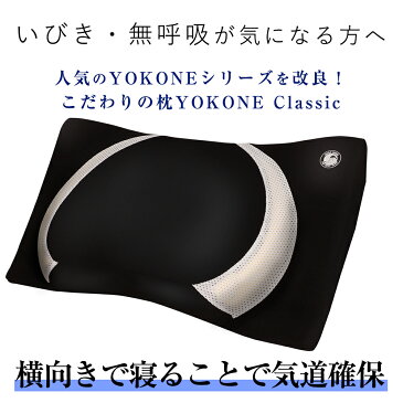 枕 いびき いびき防止 まくら 横向き寝用枕 横向き寝 まくら 低反発 マクラ いびき対策 横寝 人気 枕 無呼吸 医師推奨 無呼吸症候群 誕生日 YOKONE Classic ヨコネ クラシック 快眠グッズのムーンムーン moonmoon