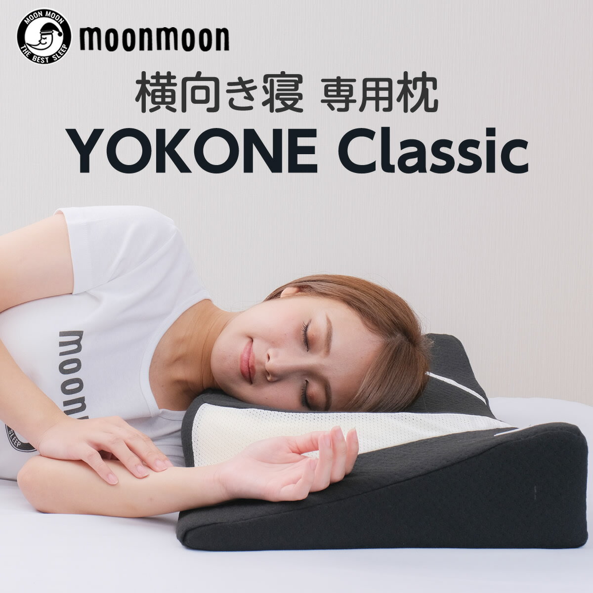 【ポイント還元45％！ 6/27 10時まで】いびき防止枕 YOKONE Classic いびき 横向き寝用枕 まくら ギフト 横向き寝 人気 枕 低反発 マクラ いびき対策 横寝 人気 医師推奨 誕生日 ヨコネ クラシック moonmoon