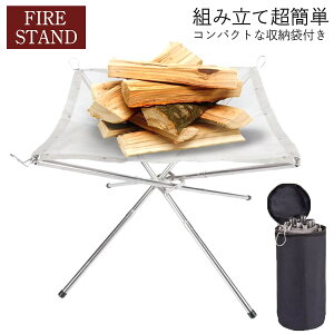 焚き火台 ファイヤースタンド メッシュシート 焚火台 コンパクト 軽量 折りたたみ キャンプ 小さい通販格安セール情報 楽天 通販