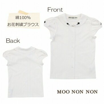 子供服 女の子 普段着 通学着 綿100% 半袖 花刺繍入りブラウス ホワイト 100cm 110cm 120cm 130cm 140cm 150cm 【むーのんのん MOONONNON】
