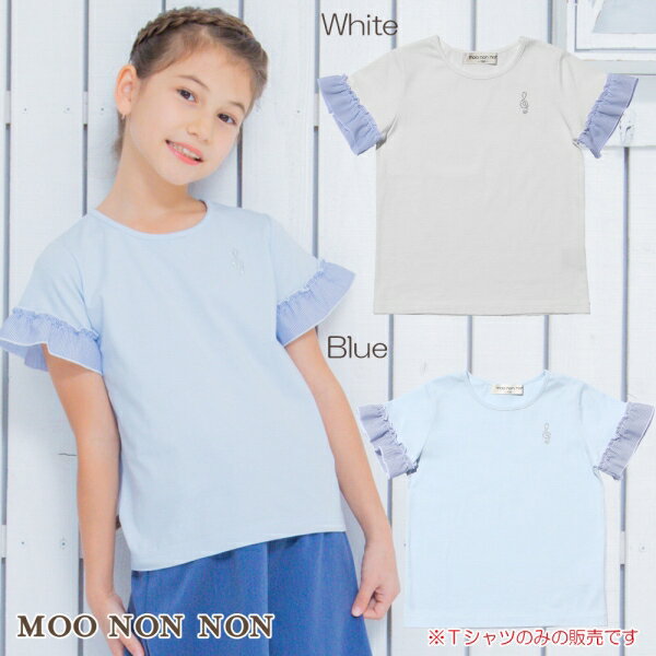 【6/25限定★2人に1人最大100%ポイントバック！要エントリー】子供服 女の子 Tシャツ 半袖 普段着 通学着 綿100％音符刺繍ストライプ柄フリルつき オフホワイト ブルー 夏服 130cm 140cm 150cm 160cm 8歳 9歳 10歳 11歳 12歳 13歳 【むーのんのん moononnon】のサムネイル