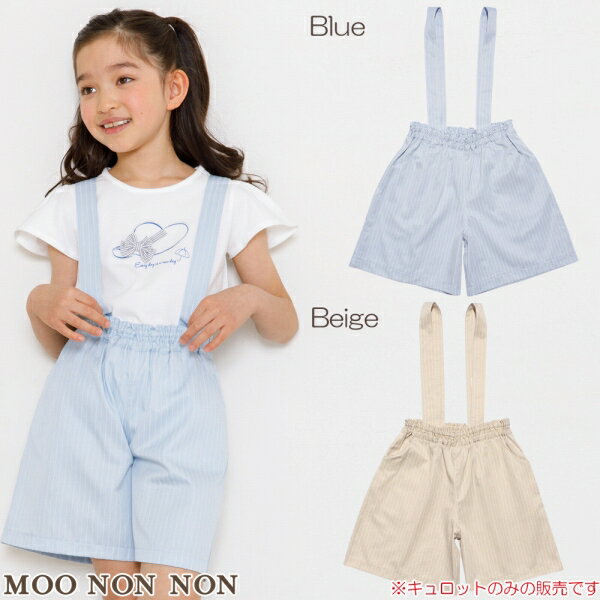 TIME SALE 6/22 20：00-6/27 1：59　子供服 女の子 膝丈 普段着 通学着 サスペンダー付きストライプ柄キュロットパンツ ブルー ベージュ 春夏 120cm 130cm 140cm 150cm 160cm むーのんのん moononnonのサムネイル