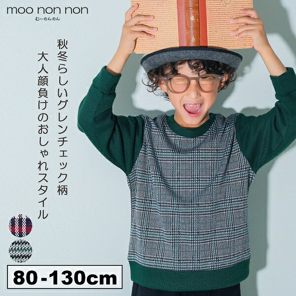 子供服 男の子 トップス 秋冬 長袖 こども服 ベビー キッズ お出かけ チェック リブ プルオーバー ネイビー グリーン 80cm 90cm 100cm 110cm 120cm 130cm 1歳 2歳 3歳 4歳 5歳 6歳 7歳 8歳 9歳 10歳 【むーのんのん moononnon】