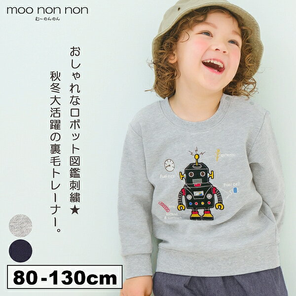 子供服 男の子 トレーナー 秋冬 長袖 子ども服 こども服 ベビー キッズ ロボット ワッペン ロゴ 刺繍 裏毛 アップリケ 長そで ネイビー 杢グレー 80cm 90cm 100cm 110cm 120cm 130cm 1歳 2歳 3歳 4歳 5歳 6歳 7歳 8歳 9歳 10歳 【むーのんのん moononnon】