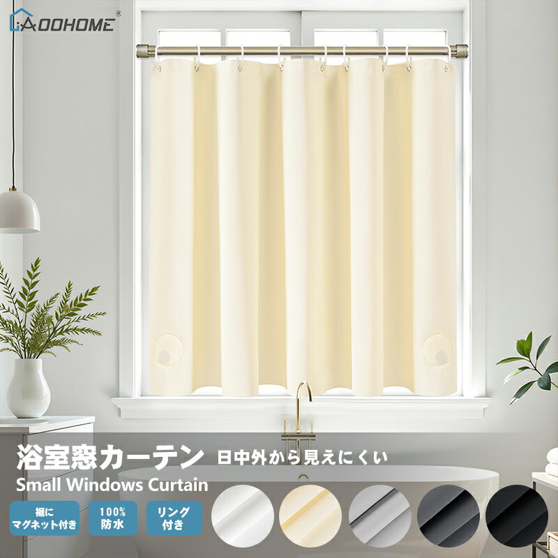 浴室窓カーテン 小窓 100%防水 PEVA 保温 防寒 防カビ加工 バスカーテン ユニットバス 浴室 北欧 清潔 フック付き 取付簡単 ホワイト・ベージュ・グレー