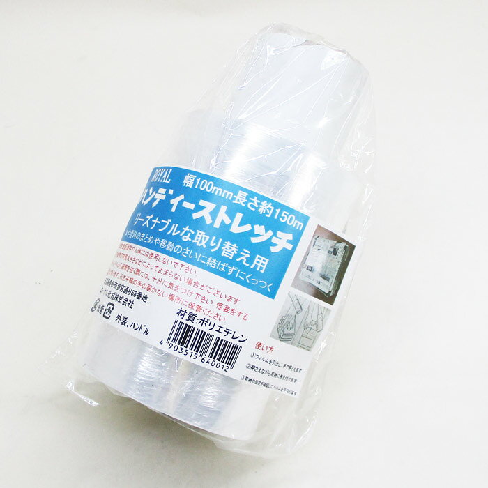ハンディーストレッチ　ストレッチフィルム 100mmx150m 取り換え用 ROYAL 0012x1本