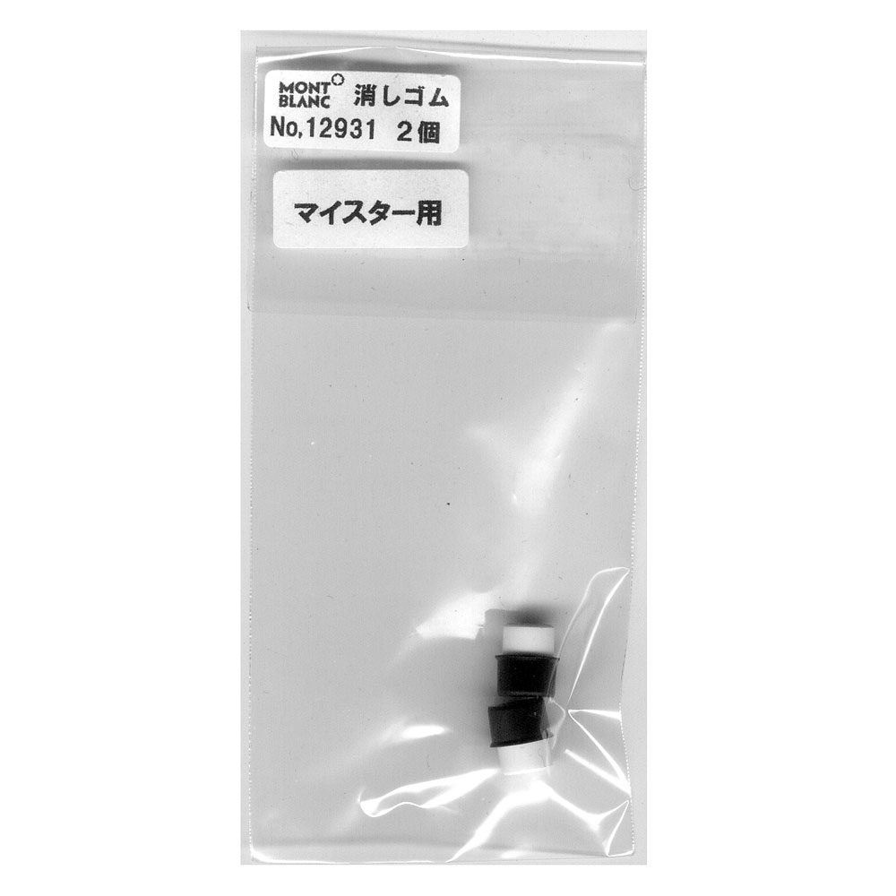 送料無料メール便 モンブラン 消しゴム マイスターシュテュック用 2個セット 12931 ポイント消化 日本正規品