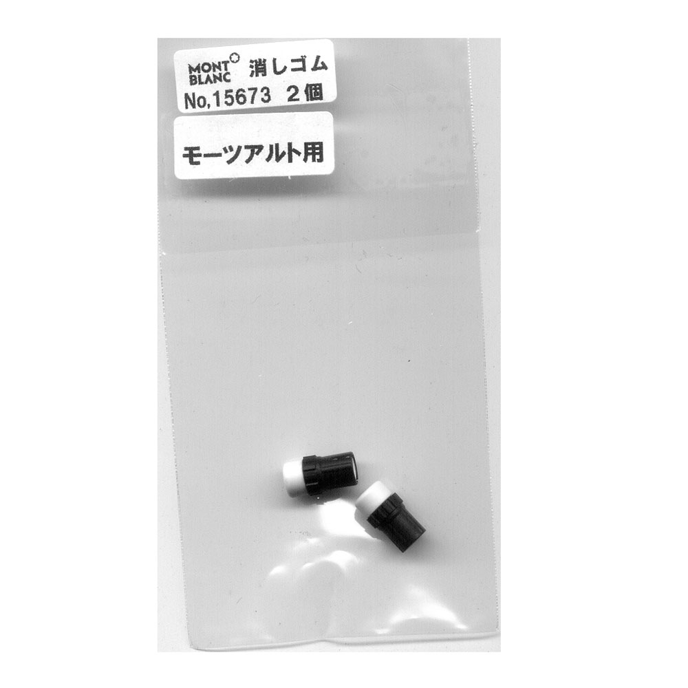 送料無料（北海道沖縄離島除く）モンブラン 消しゴム マイスターシュテュック モーツァルト用 2個セット 15673 日本正規品