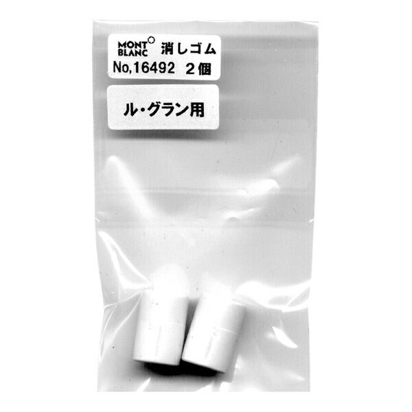 Rakuten - 送料無料（北海道沖縄離島除く）モンブラン 消しゴム マイスターシュテュック167 ル・グラン用 2個セット 16492 日本正規品