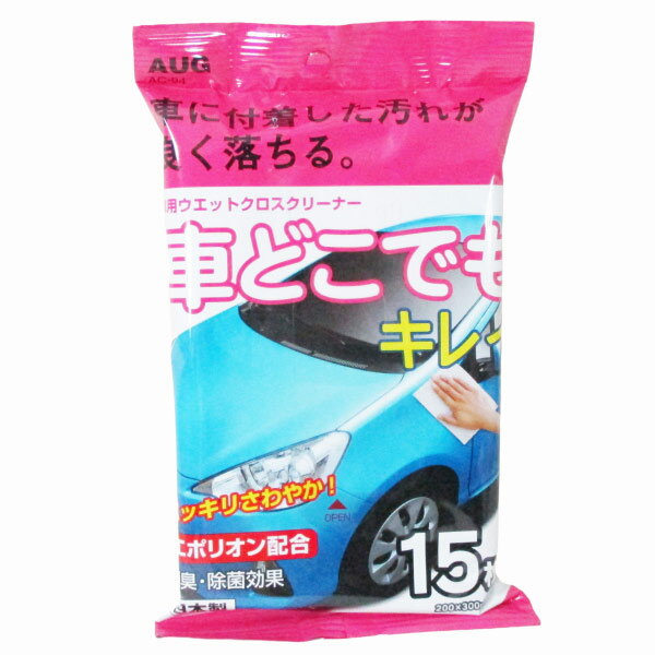 車用ウエットクロスクリーナー 日本製 車どこでもキレイ15枚入 AC-94 アウグ 9777x1個/送料無料メール便 ポイント消化