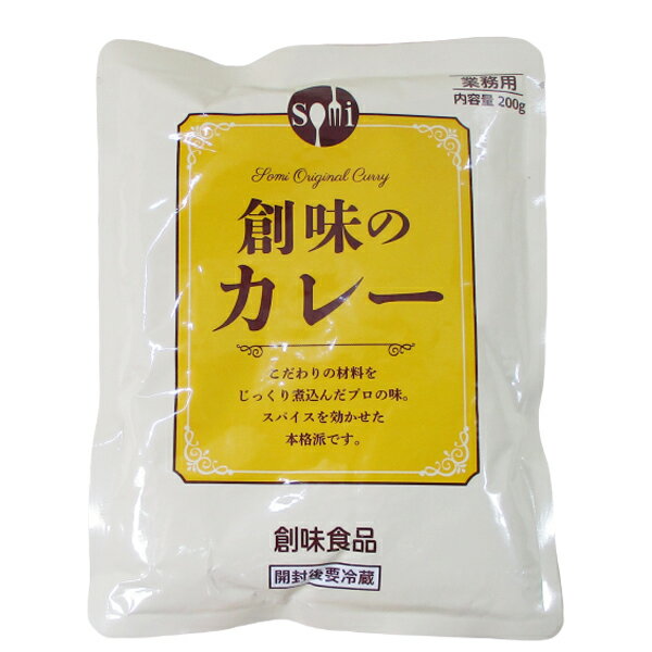 レトルトカレー 創味のカレー/1706 創味食品 業務用 200gx1食