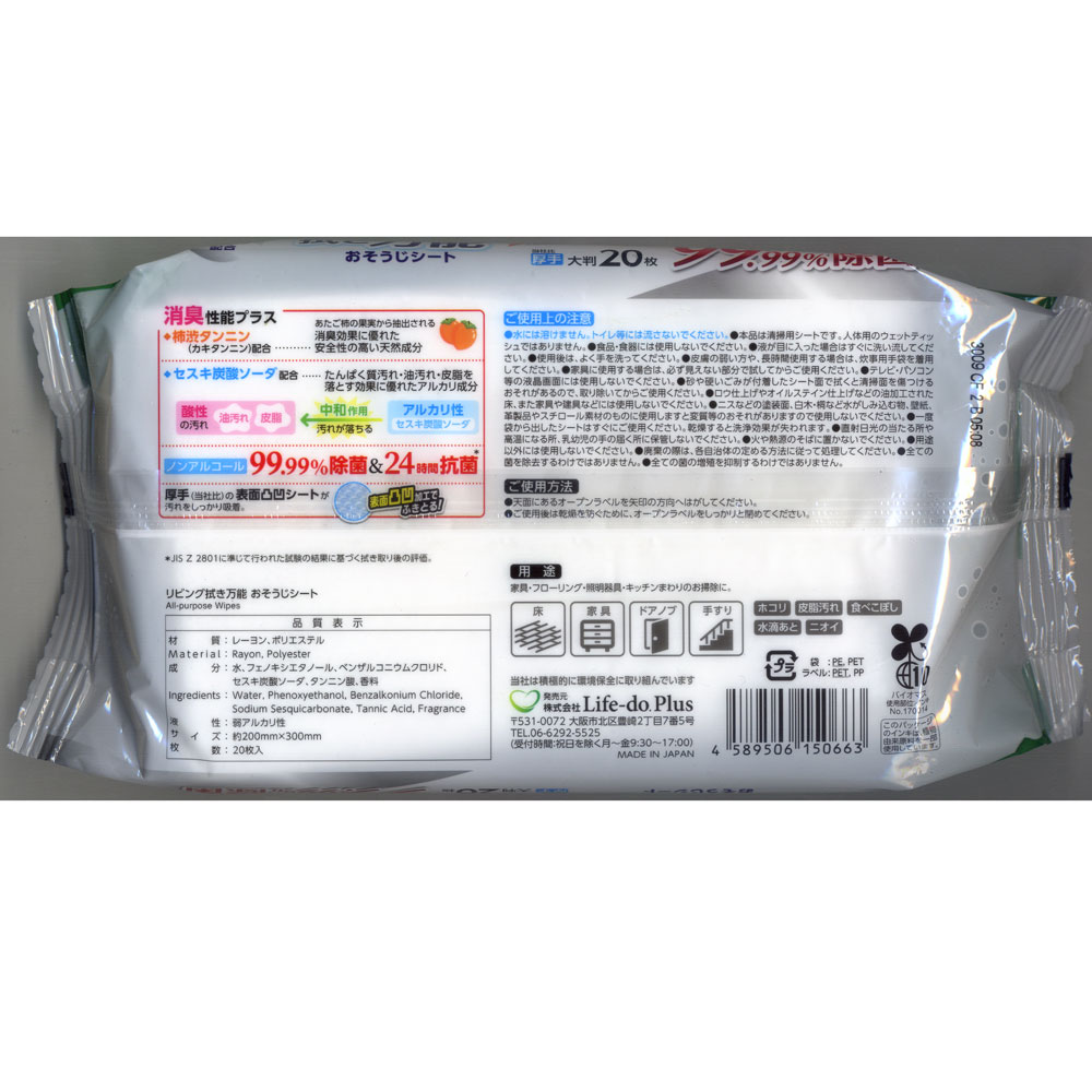 送料無料（北海道沖縄離島除く）おそうじシート リビング拭き万能 日本製 24時間抗菌 柿渋タンニン セスキ炭酸ソーダ 大判ウェットシート 20x30cm 20枚入り Life-do.Plus クリンクル/0663x1個
