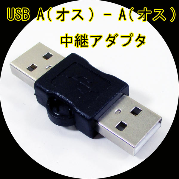 変換プラグ 中継アダプタ USB A(オス) - A(オス) USBAA-AA 変換名人 4571284887909x1個/送料無料メール便 2