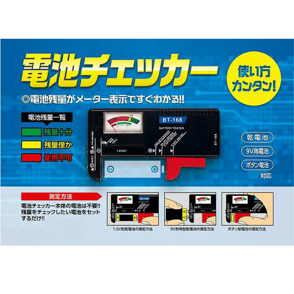 電池チェッカー バッテリー残量チェック 電池残量チェッカー 電池計測チェッカー BT-168/8103