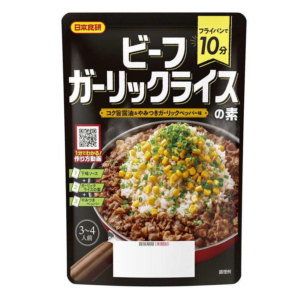 送料無料メール便 ビーフガーリックライスの素ST コク旨醤油&やみつきガーリックペッパー味 日本食研 ...