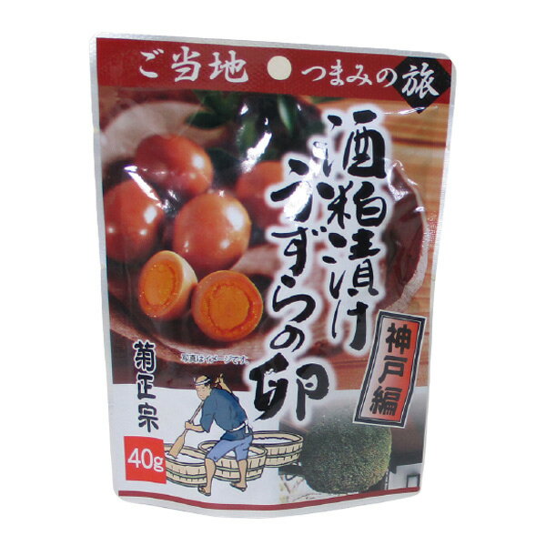 送料無料（北海道沖縄離島除く）菊正宗のレトルト おつまみ ご当地つまみの旅 神戸編 酒粕漬けうずらの卵 0530 40gx2袋セット/卸