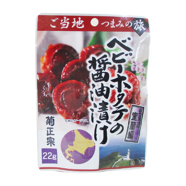 送料無料メール便 菊正宗のレトルト おつまみ ご当地つまみの旅 北海道室蘭編 ベビーホタテの醤油漬け 0615 22gx1袋 ポイント消化