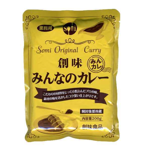 レトルトカレー 創味 みんなのカレー プロの味 牛肉フォン 芳醇なスパイス 200g/6640x3食セット/卸